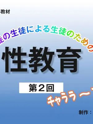 性教育テレビ+性教育ビデオ教材 生徒の生徒による生徒のための性教育