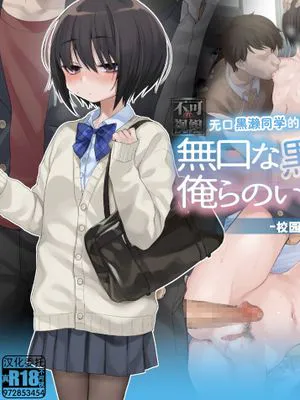 無口な黒瀬さんは俺らのいいなり。ー学校生活編ー