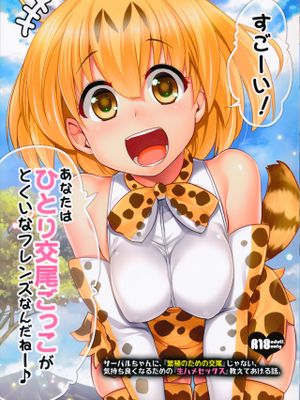 すごーい！あなたはひとり交尾ごっこがとくいなフレンズなんだねー♪ - サーバルちゃんに、『繁殖のための交尾』じゃない、気持ち良くなるための『生ハメセックス』教えてあげる話。 (けものフレンズ)