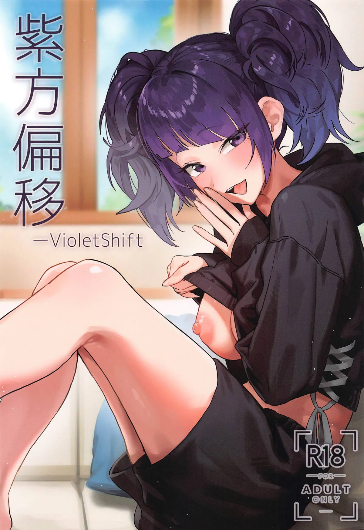 紫方偏移 -VioletShift (アイドルマスター シャイニーカラーズ)