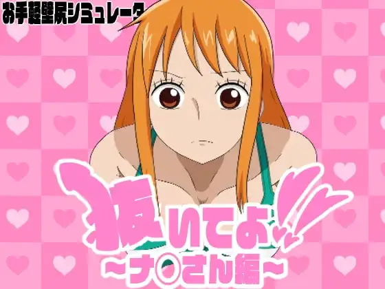[SLG日文PC]拔出来啦！ 〜奈◯小姐篇 抜いてよ！ 〜ナ◯さん編 [FM/BD 300M]