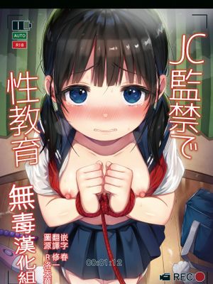 JC監禁で性教育 + JCのおまけ|在初中生监禁中进行性教育 + 初中生的额外内容