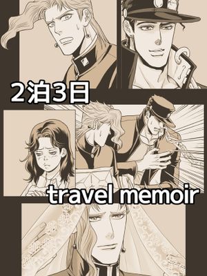 [承花]滞在記（JOJO的奇妙冒險）
