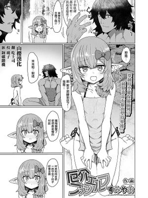 厄介ファンエルフ (永遠娘 13)