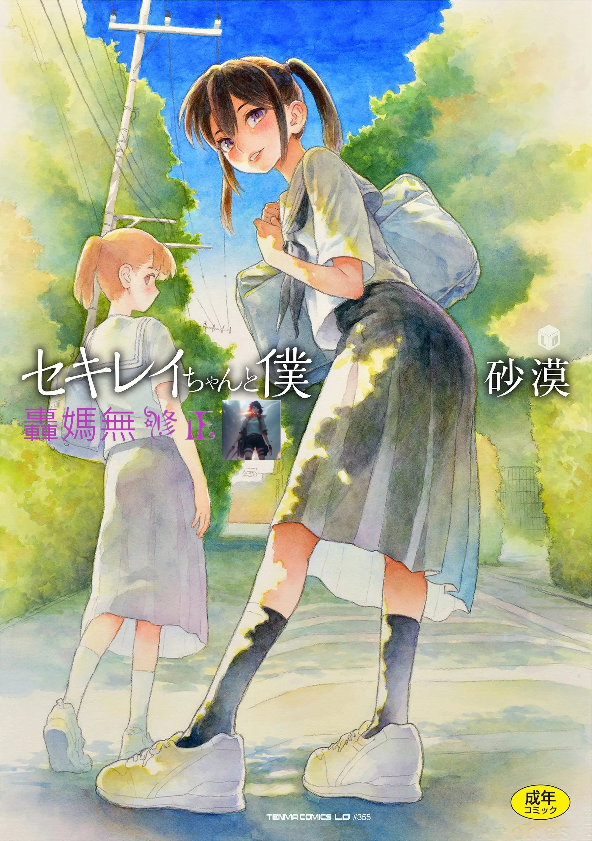 セキレイちゃんと僕 全集 無修正版 石庭醬與我-我與小石庭