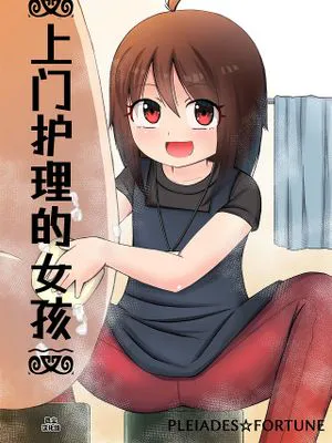 訪問介護ちゃん|访问护理酱