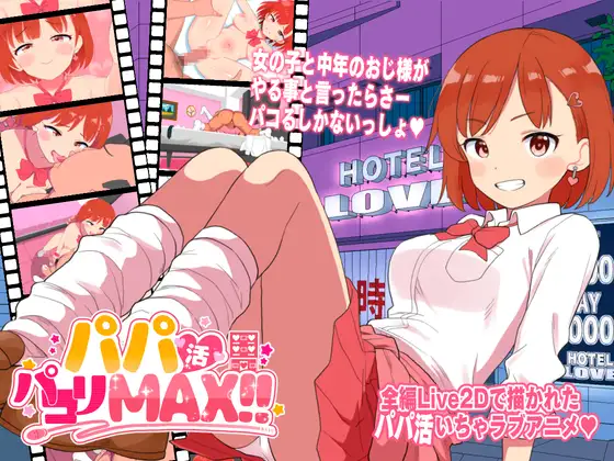 [ADV/援交]援助交际啪啪啪MAX！生肉 パパ活パコりMAX!!