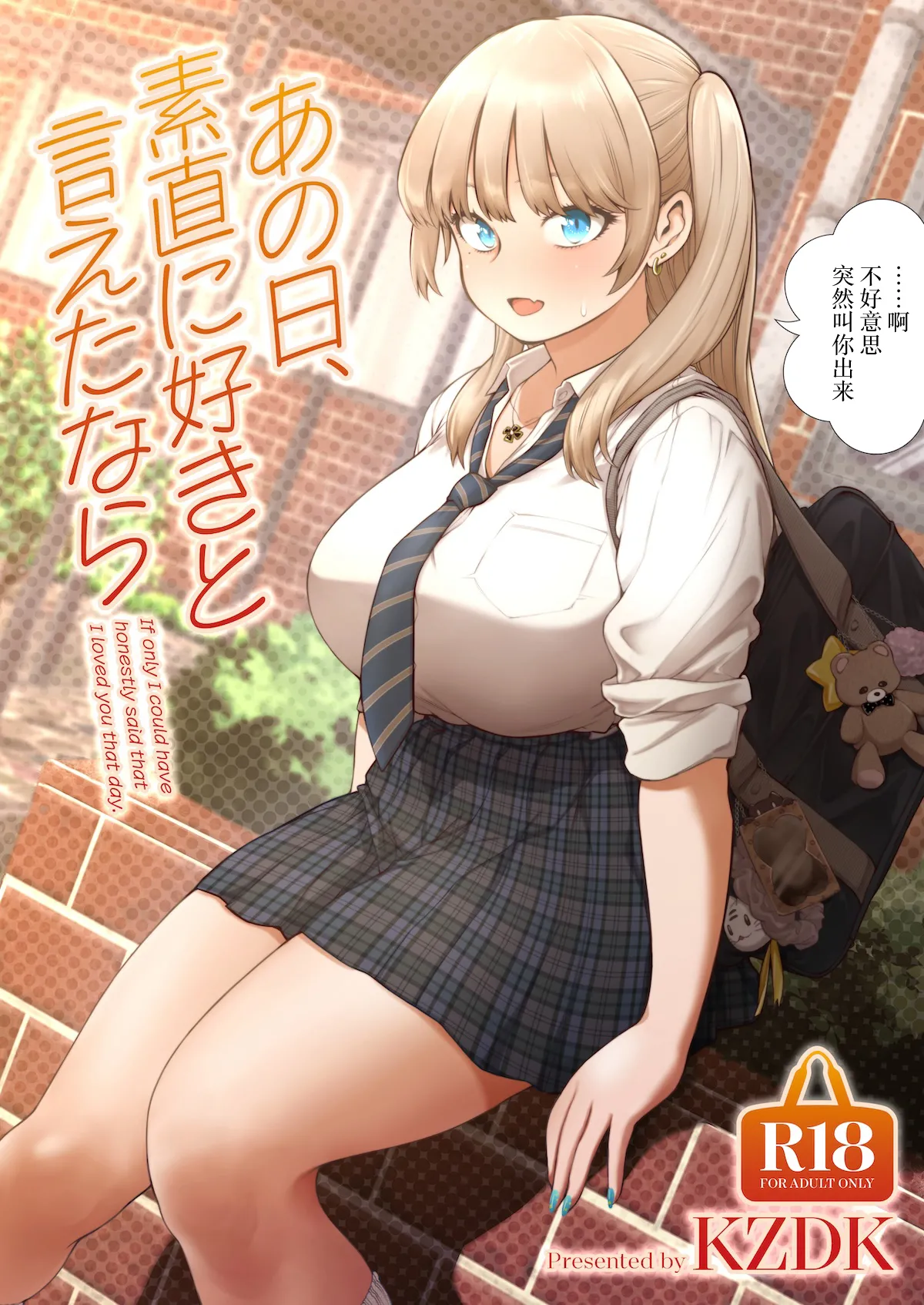 あの日、素直に好きと言えたなら
