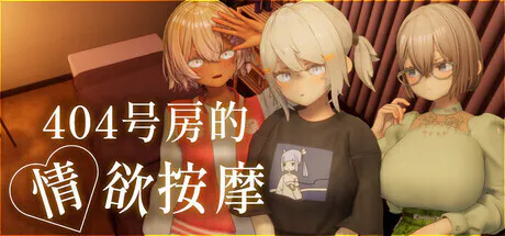 [互动游戏/AI汉化/全动态] 404号房的情欲按摩 404号室の杏感マッサージ Ver1.3 汉化版 [1.33G/更新/全CV]