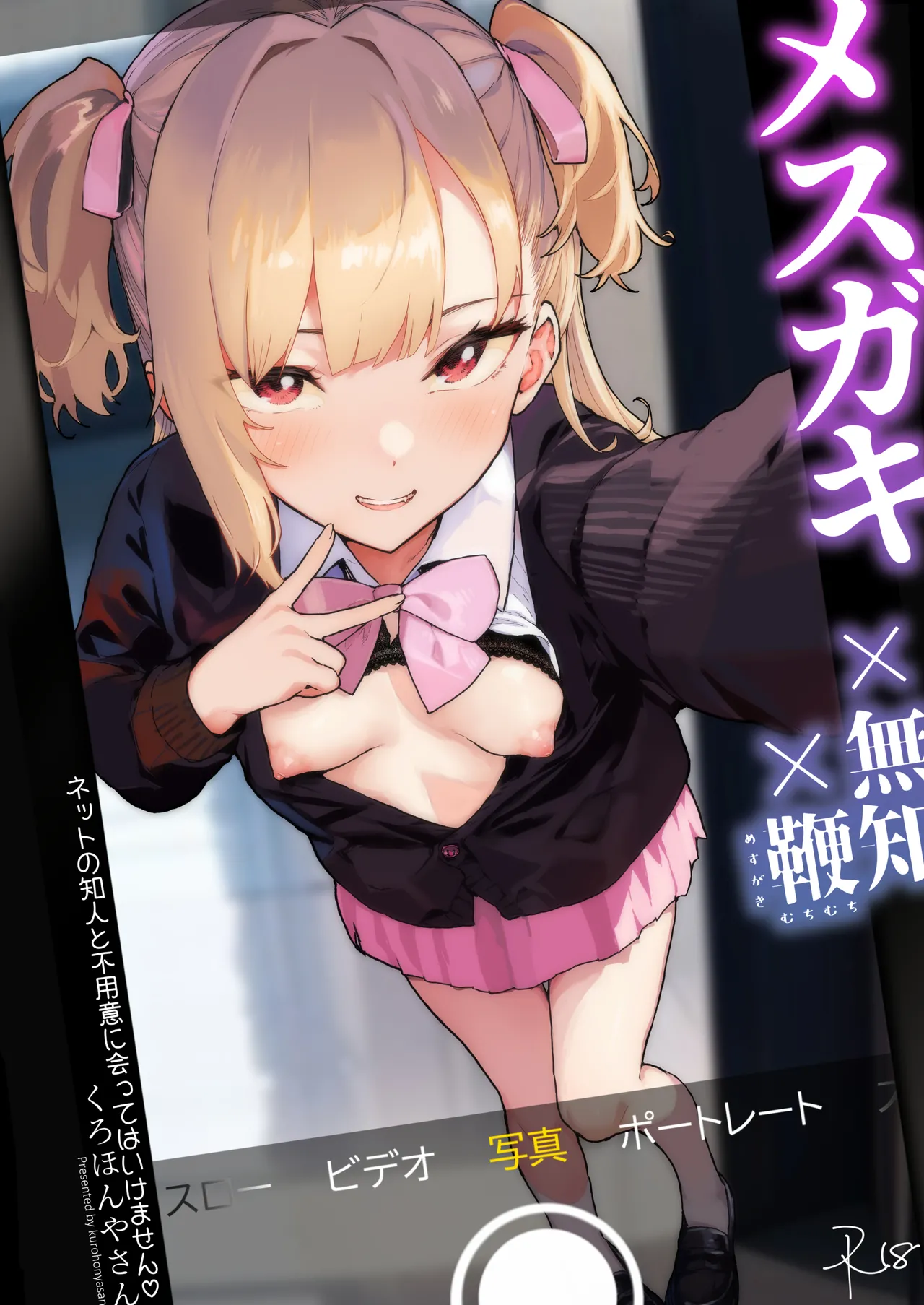 メ○ガキ×無知×鞭