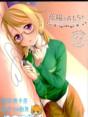 (C89)花陽のおもちゃ (ラブライブ!) [中国翻訳]