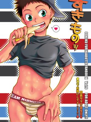 すきものッ (おおきく振りかぶって)