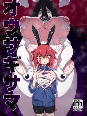 オウサギサマ