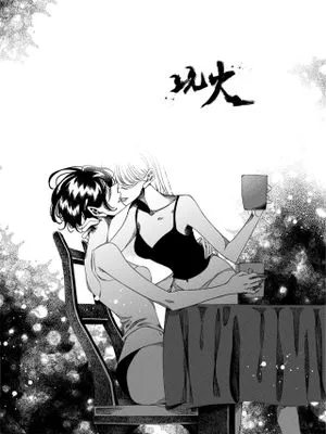 玩火