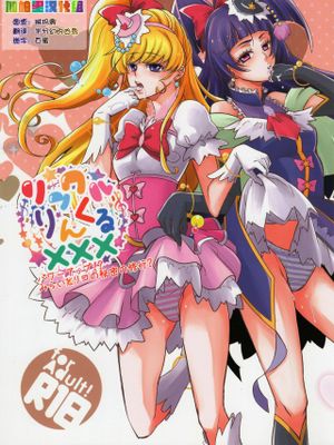 リンクルりんくる××× (魔法つかいプリキュア!)