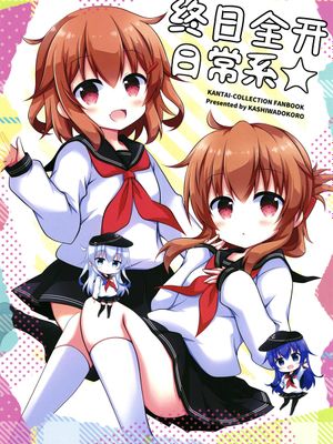 终日全开日常系☆