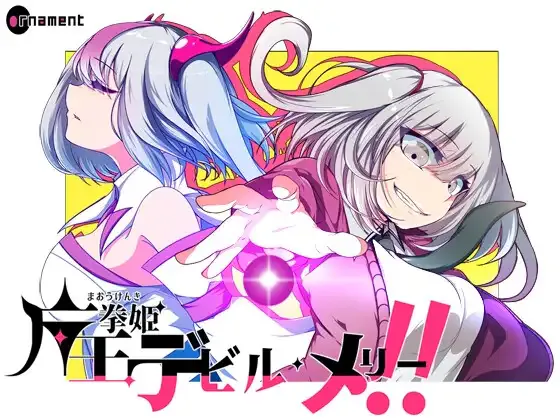 [PC/安卓含模拟器/2D/RPG/神作/存档]魔王拳姬恶魔玛丽!! 魔王拳姫デビルメリー!!  官中正式版[PC3.7GB/迅雷转百度/迅雷/UC]