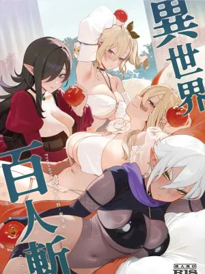 異世界百人斬