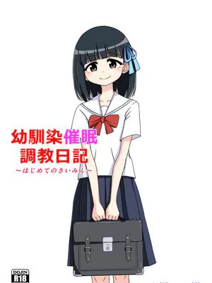 幼馴染催眠調教日記 1