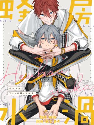 蜂房水涡[偶像梦幻祭][椎名丹希][天城燐音]