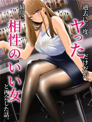 過去に一度ヤッただけだが、最高に相性のいい女と再会した話。 [中国翻訳]