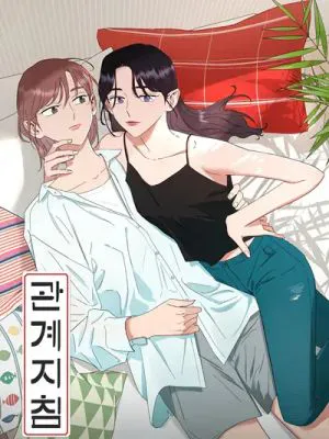 关系指南