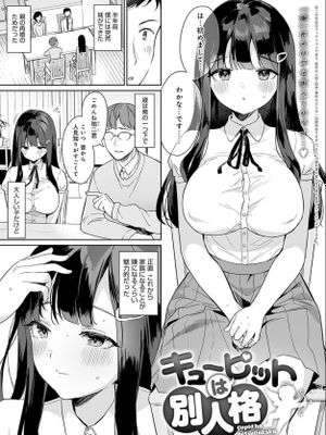 キューピットは別人格