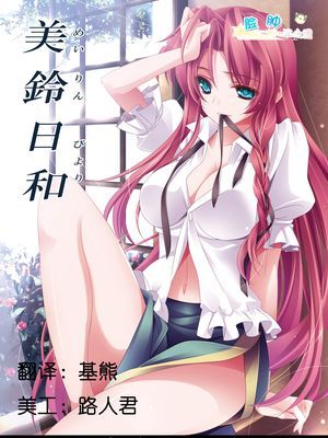美鈴日和