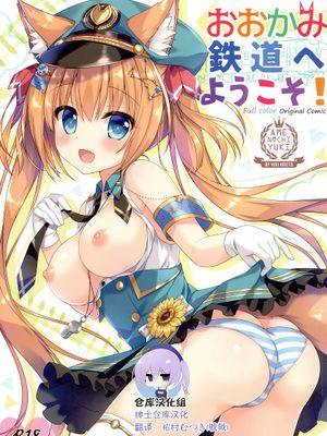 おおかみ鉄道へようこそ!|欢迎来到狼铁道！
