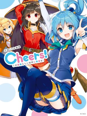 この素晴らしい世界に祝福を Cheers！