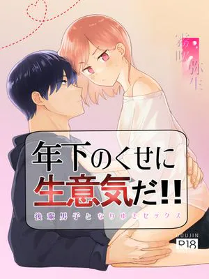年下のくせに生意気だ!!