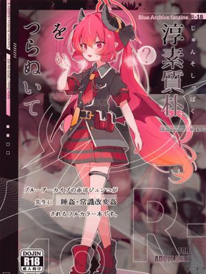 淳素質朴をつらぬいて (ブルーアーカイブ)|贯彻淳朴本质 (ブルーアーカイブ)