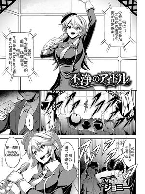 不浄のアイドル (COMIC BAVEL 2017年11月号) [中国翻訳] [DL版]