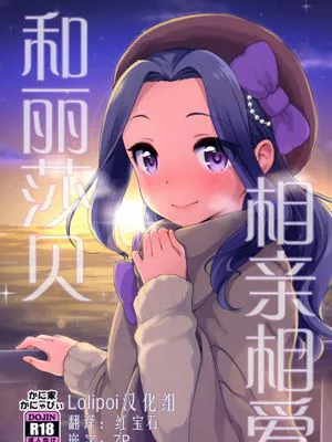 リサっぺとラブラブ (アイカツ!) [中国翻訳] [DL版]