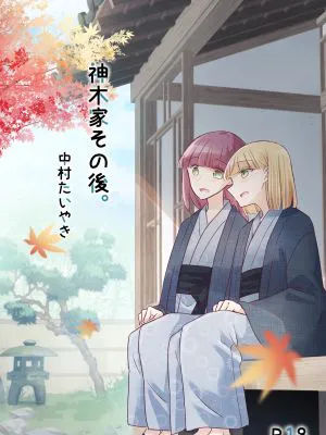 神木家その後。