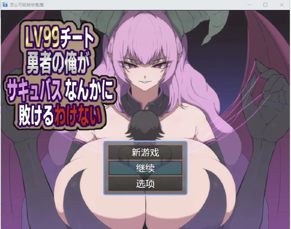 [日系RPG/AI汉化/2D] 不可能输给魅魔 YL版[PC+安卓/642M]