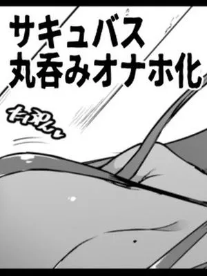 サキュバス丸呑みオナホ化漫画 [中国翻訳]