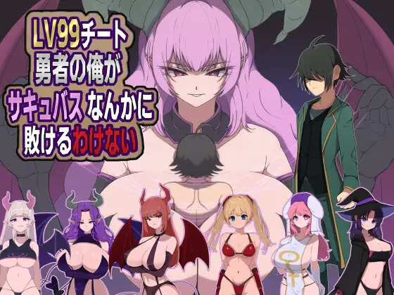 [RPG/魅魔/巨乳] 身为LV99作弊勇者的我不可能输给魅魔 LV99チート勇者の俺がサキュバスなんかに敗けるわけない  ~  AI汉化版+作弊码 (PC+AZ)