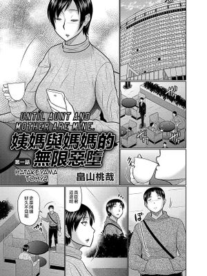 叔母と母が堕ちるまで