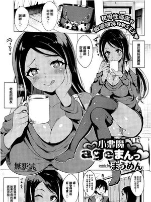 小悪魔ageまんっ