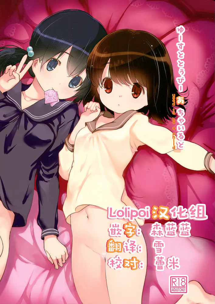 ゆーすととぅびーあちゃいるど