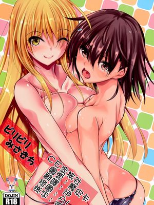 ビリビリみさきち (とある魔術の禁書目録)|刺痛御坂 (某科学的超电磁炮)
