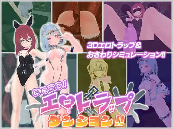 [3D动态/调教/拘束] 淘气！色情陷阱地牢！！ いたずら！エロトラップダンジョン！！  ~   AI汉化版+自带全回想