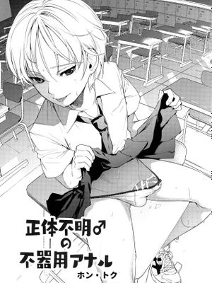 正体不明（♂）の不用アナル|身份不明（♂）的无用肛门