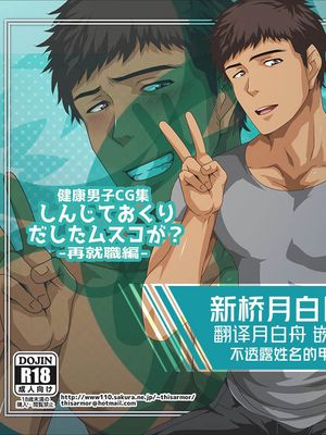 健康男子CG集-しんじておくりだしたムスコが？-再就職編|健康男子CG集-相信并送出去的儿子？-再就业篇