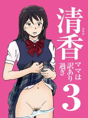 清香ママは訳あり過ぎ episode01~08+1+2+3|清香妈妈身世复杂 episode01~08+1+2+3