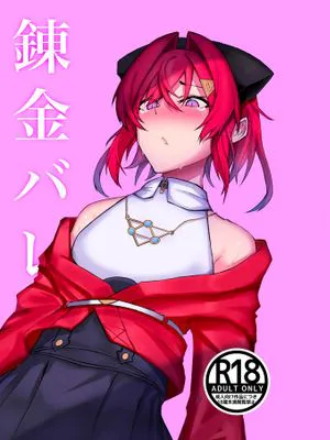 錬金バレ [中国翻訳] [DL版]
