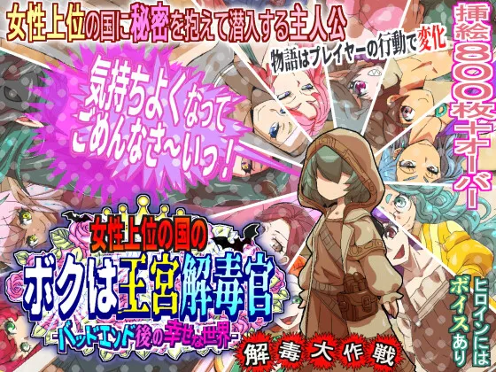 【新作RPG | 生肉 | NTR】[260527][H：O：T（仮）] 女性上位の国のボクは王宮解毒官 -バッドエンド後の幸せな世界- 解毒大作戦 (Ver26.05.31) [RJ01629860
