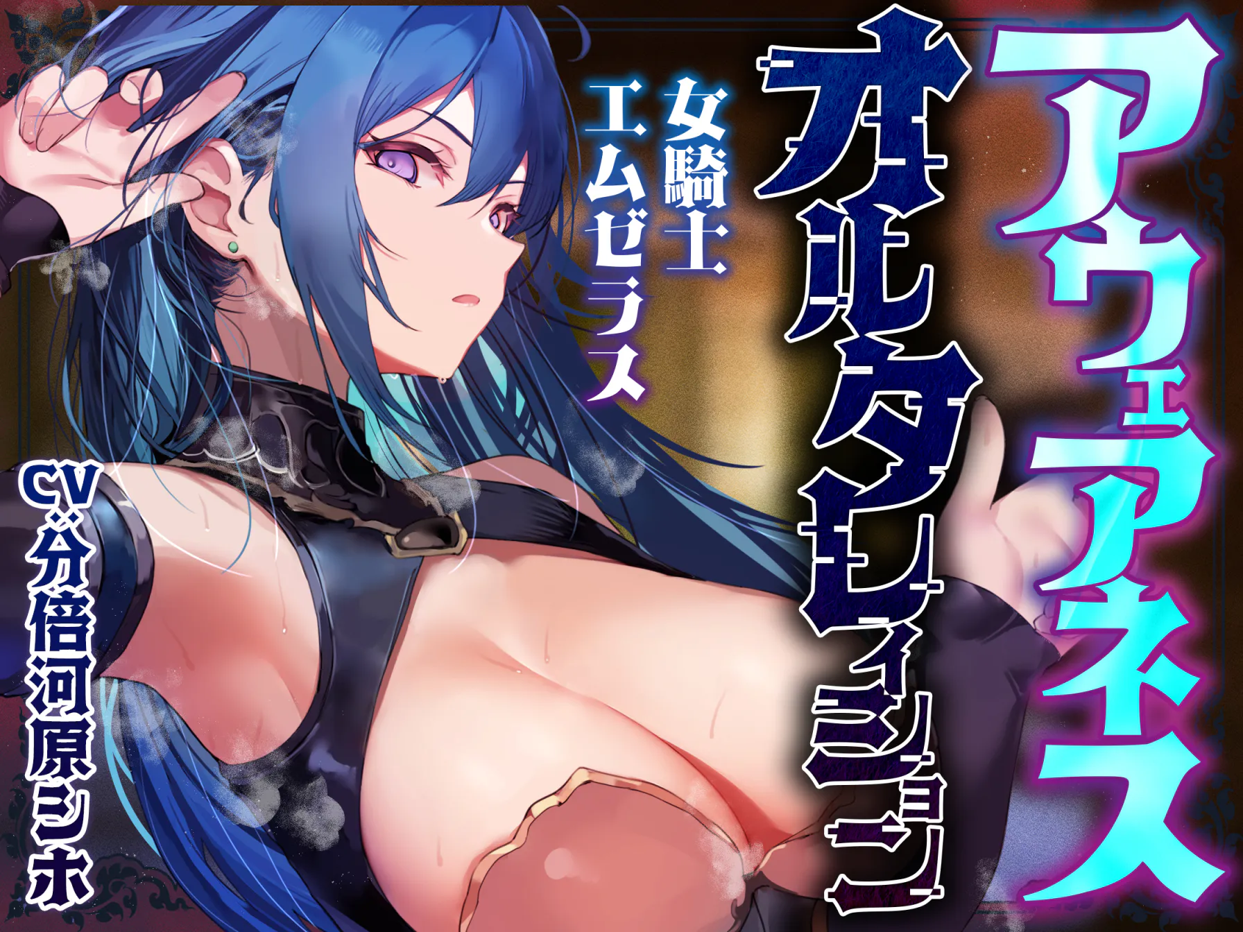[AI字幕][RJ01612988]【常識改変特化】冷酷無情で残虐な女騎士に常識改変の魔法をかけ、意識をそのままに平然と生コキ交尾を当たり前と思わせ生オナホ奉仕係へ【おまけトラック“のみ”オホ声】