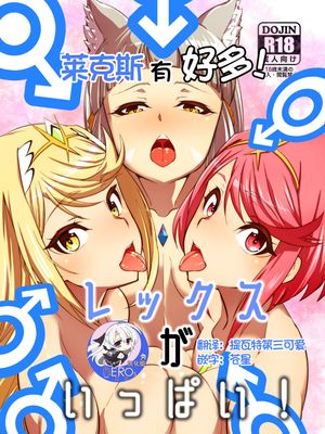 レックスがいっぱい！ (ゼノブレイド2)